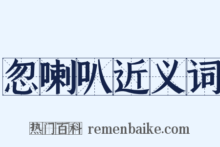 忽喇叭近义词是什么意思的图片